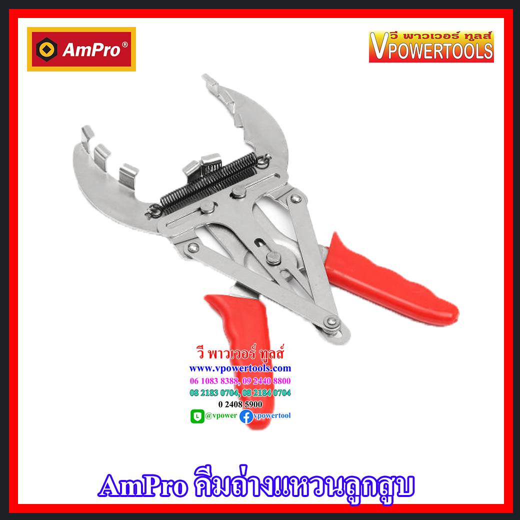 AmPro คีมถ่างแหวนลูกสูบ จากไต้หวันแท้