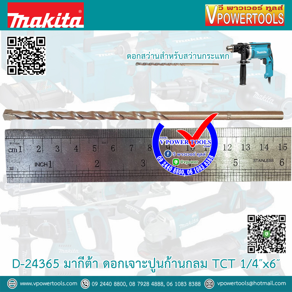 Makita D-24365 มากีต้า ดอกเจาะปูนก้านกลม TCT 1/4″x6″