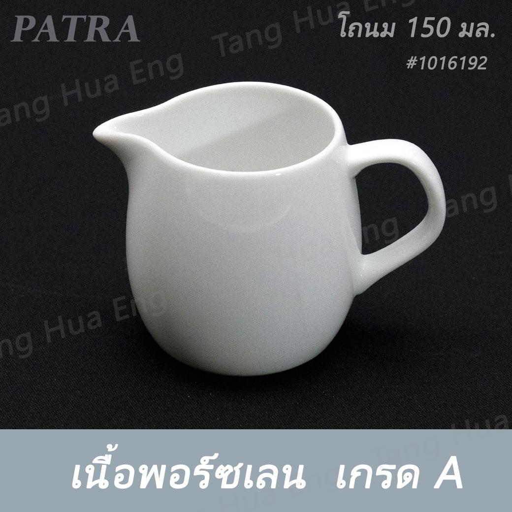 โถนม 150 มล. # 1016192 PATRA ( Oriental )