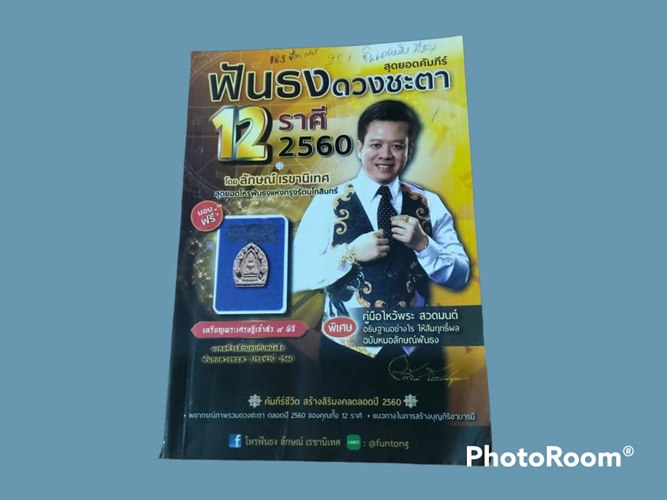 หนังสือ พันธงดวงชะตา 12 ราศี 2560