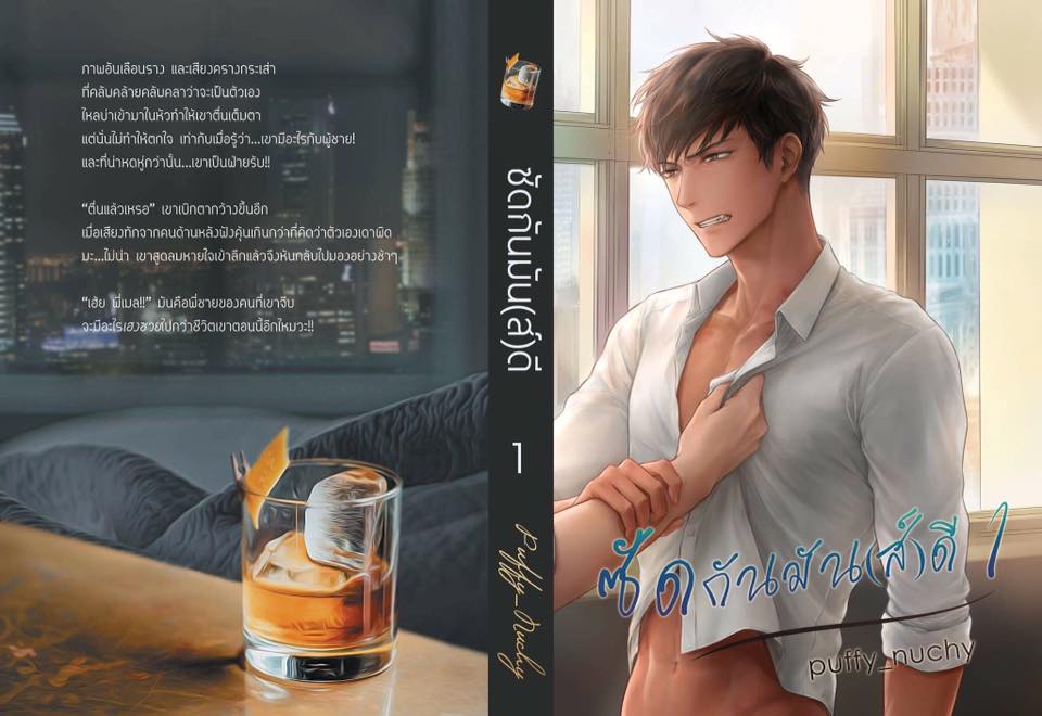 ซัดกันมัน(ส์)ดี By Puffy's Novel เล่ม 1 มัดจำ 300b. ค่าเช่า 60b.