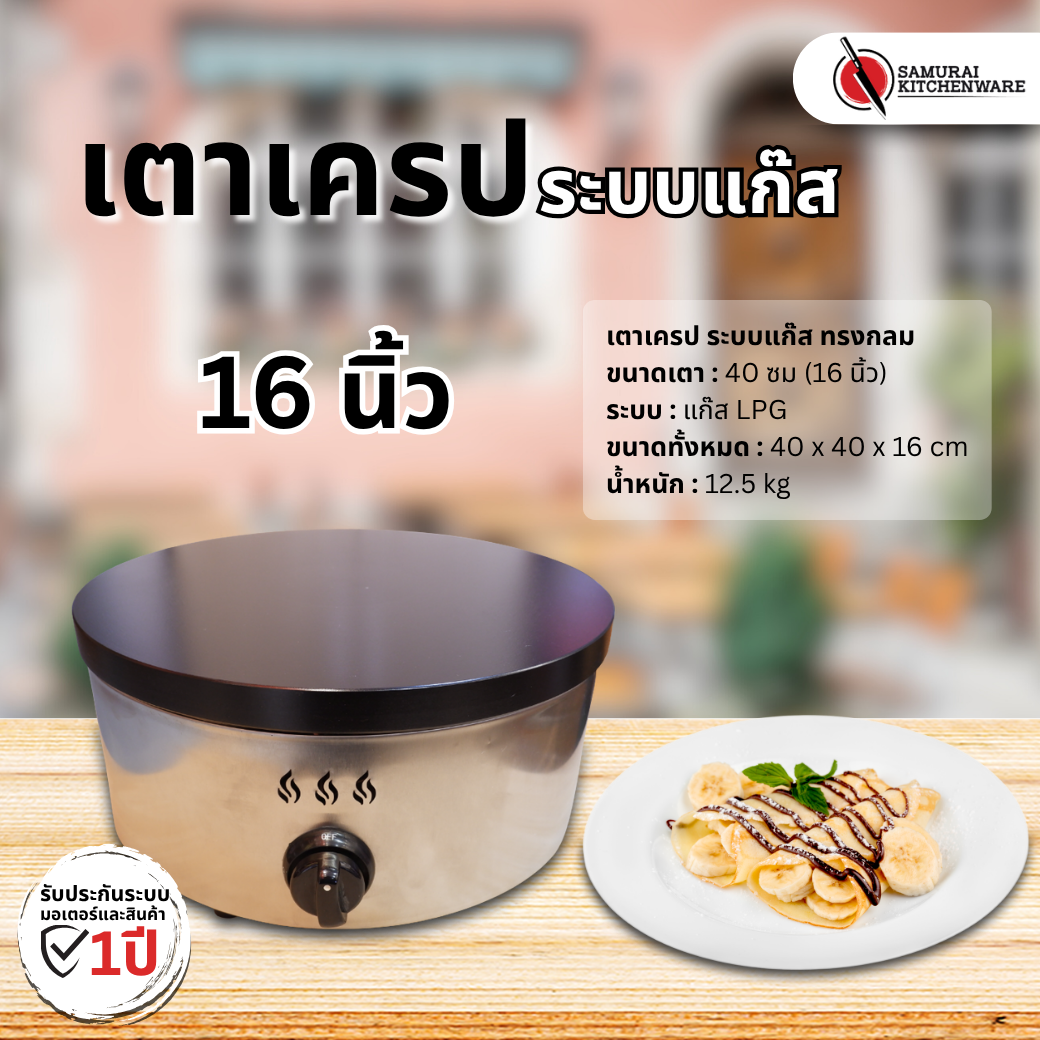 เตาเครป ระบบแก๊ส ทรงกลม (16 นิ้ว)