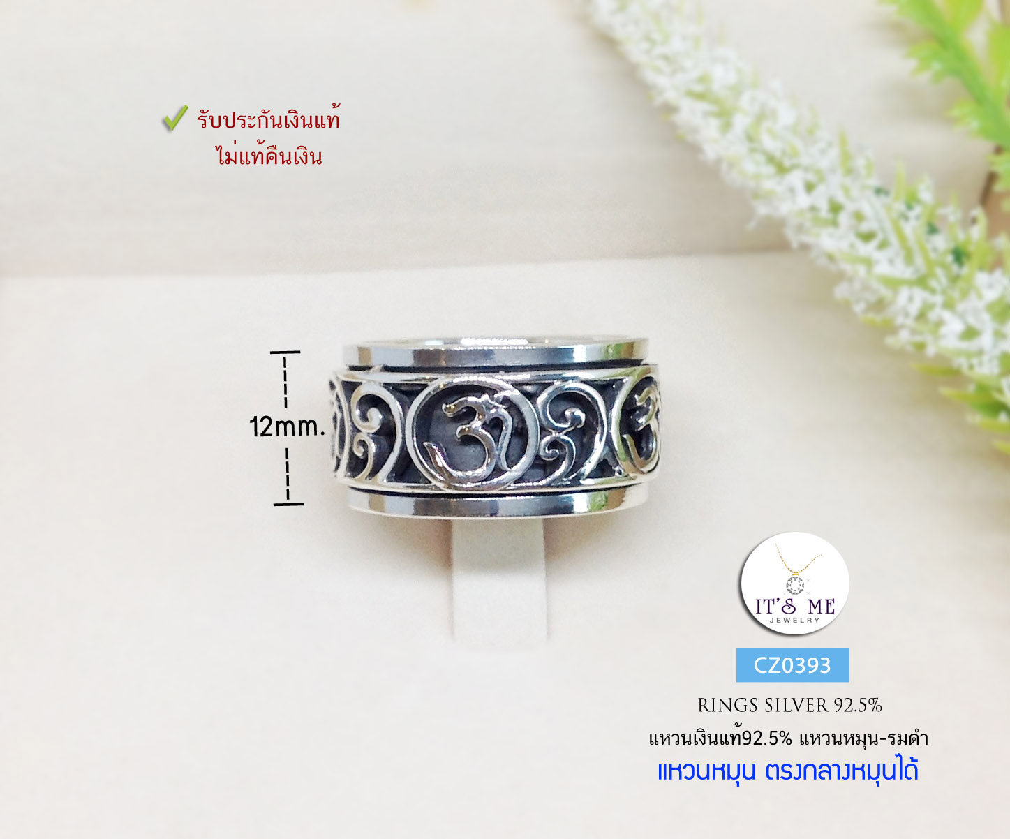 แหวนเงินแท้92.5% แหวนหมุน แหวนโอม แบบรมดำ หน้ากว้าง 12 mm. size 8-12(เรือนเงินแท้)