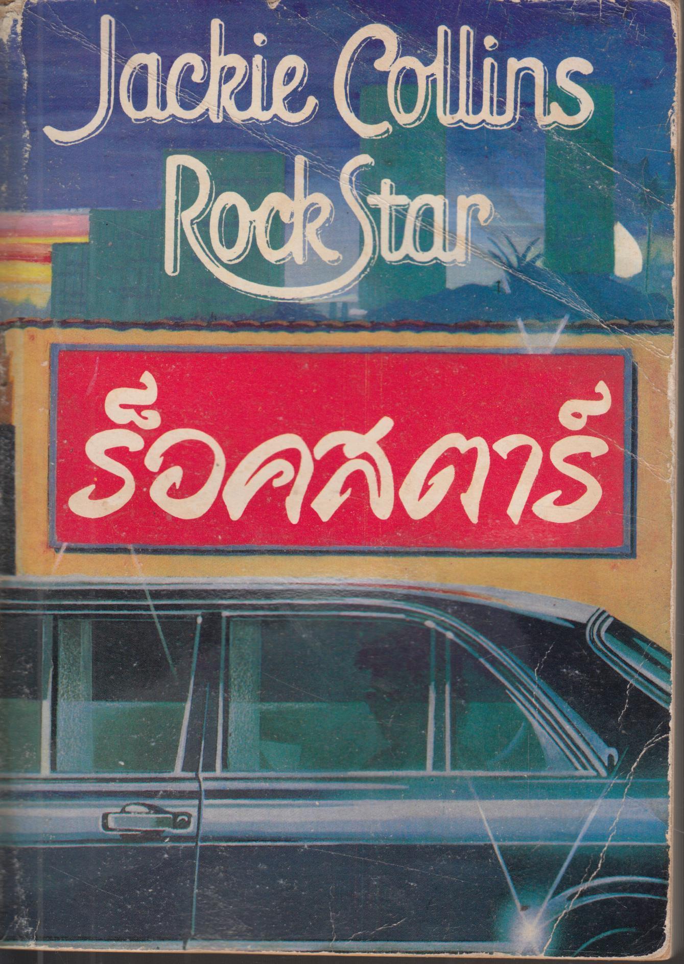 ร็อคทตาร์ Rock Star เล่ม 1