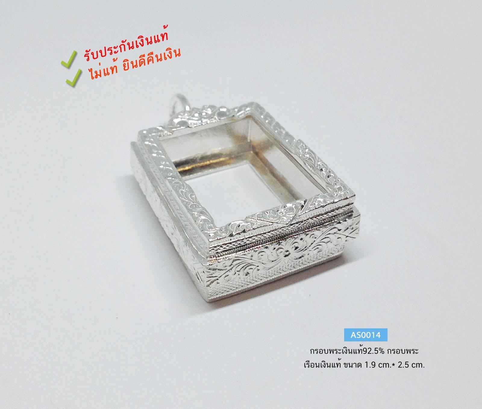 กรอบพระเงินแท้92.5% กรอบพระเงินเล่นลายทรงเหลี่ยม องค์ใหญ่ หนักประมาณ 1.7 บาทตัน (เรือนเงินแท้)