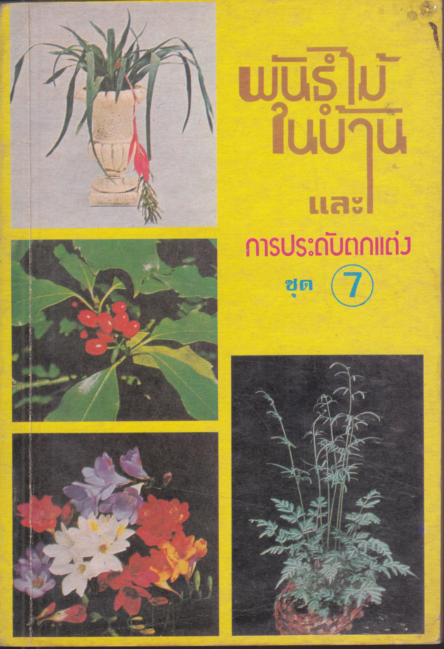 พันธุ์ไม้ในบ้าน และการประดับตกแต่ง เล่ม 7