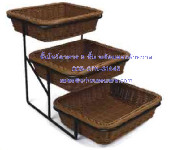 ชั้นโชว์อาหาร 3 ชั้น พร้อมตะกร้า Code ; 005-STK-31245