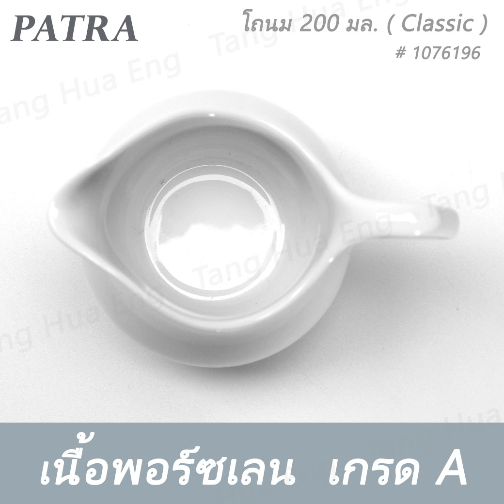 โถนม 200 มล. # 1076196 PATRA ( Classic )