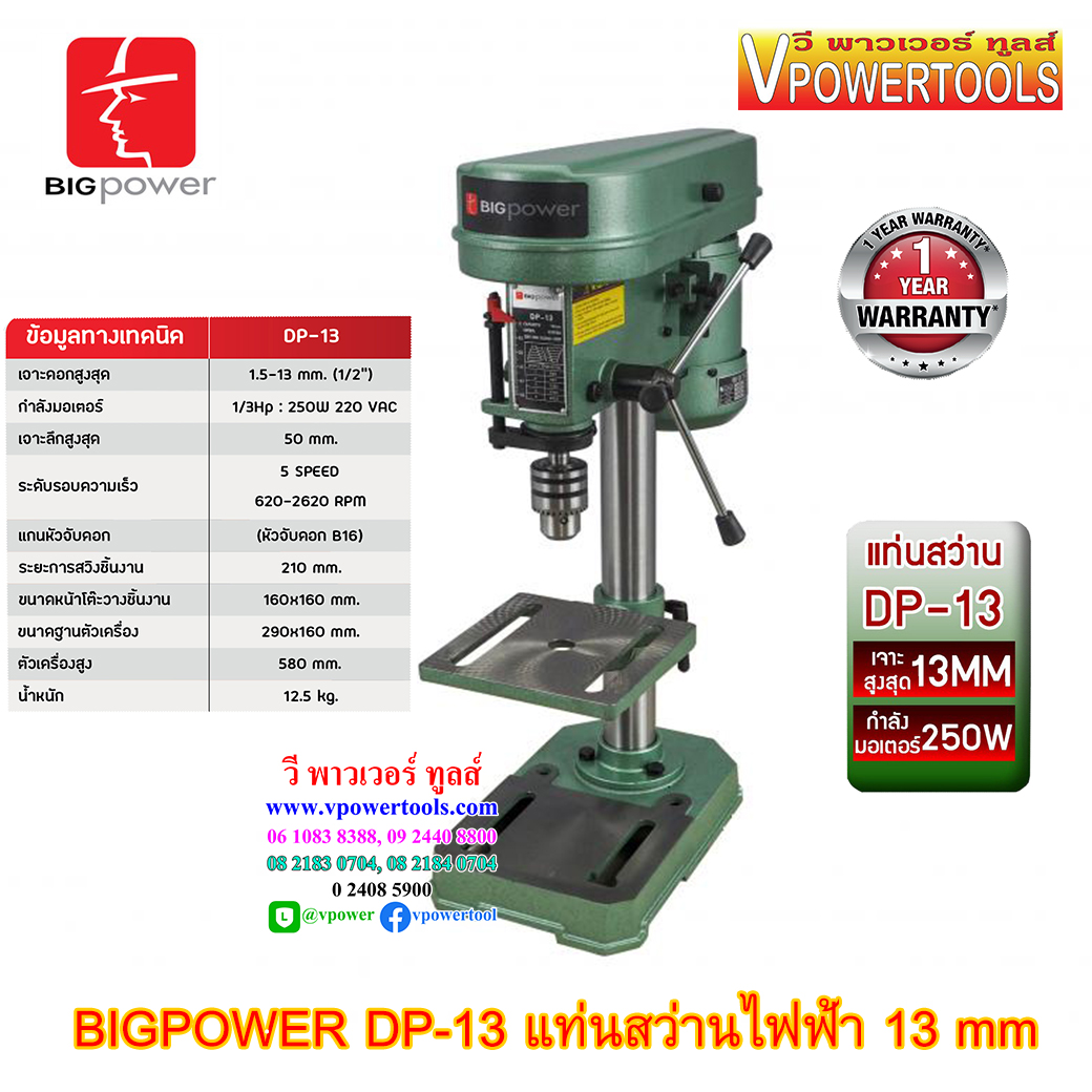 BIGPOWER DP-13 DP-16 DP-20 DP-25 สว่านแท่นเจาะ (PD-13, T-13, HR-4113)