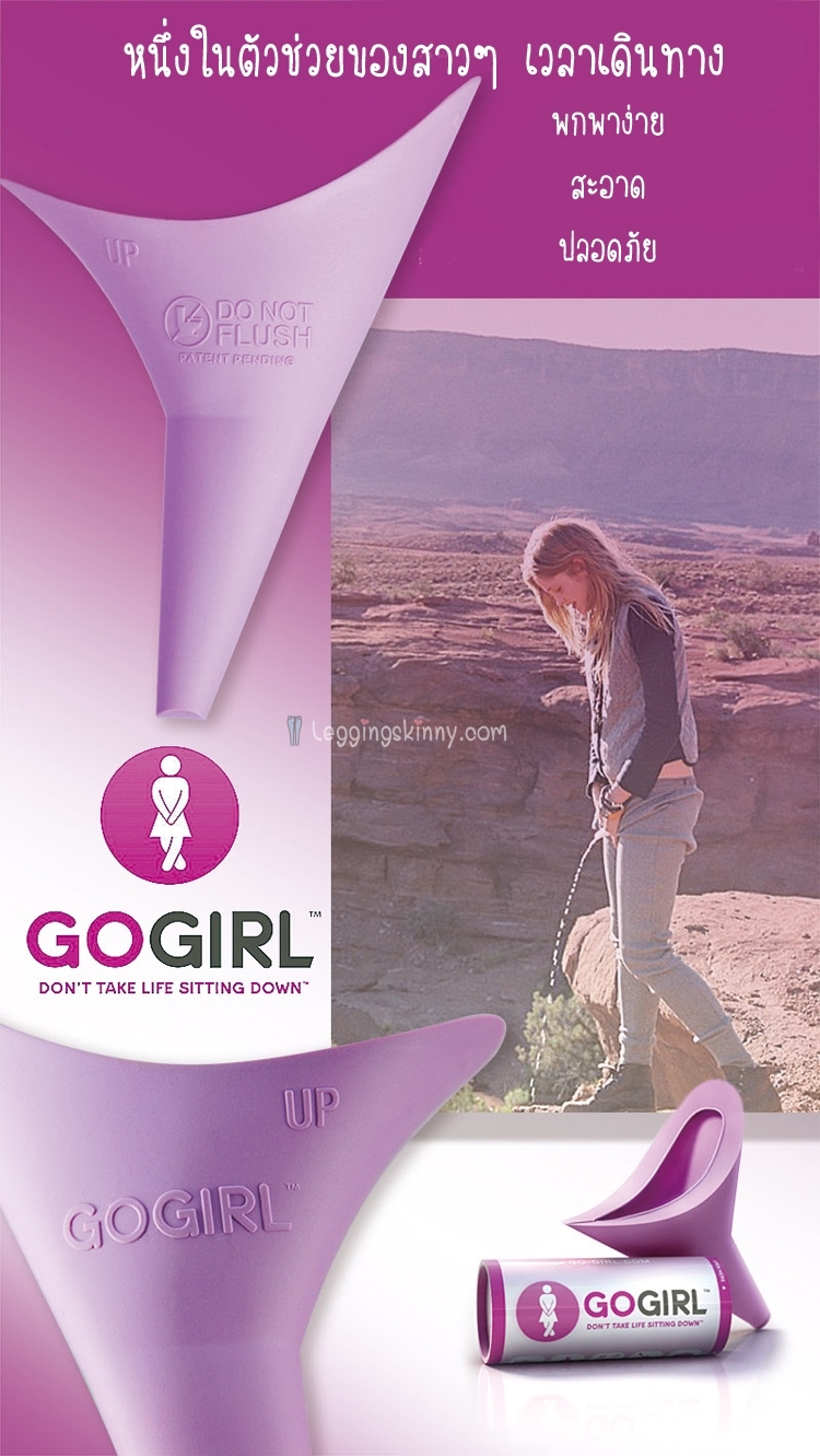 Go Girl ที่ยืนปัสสาวะของผู้หญิง