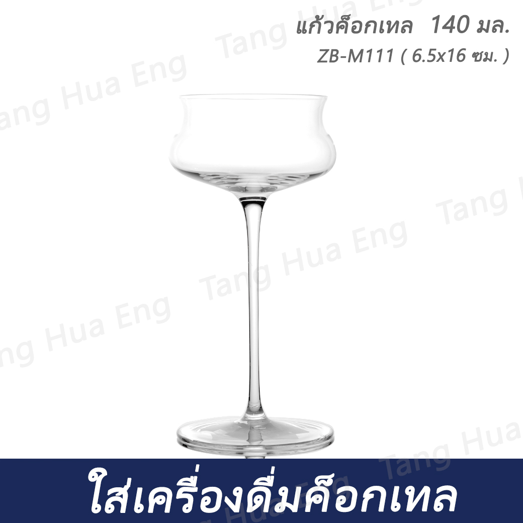 ( 6 ใบ ) แก้วค็อกเทล 140 มล. ZB-M111 ( 6.5x16 ซม. )