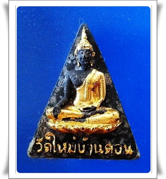 พระนางพญา วัดใหม่บ้านดอน จ.นครราชสีมา