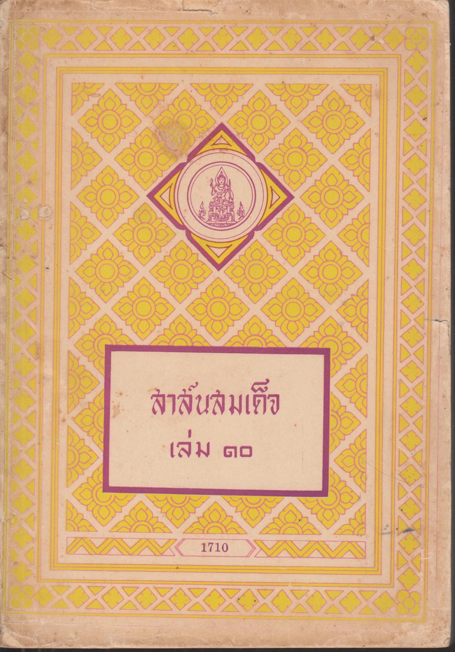 สาส์สมเด็จ เล่ม 10