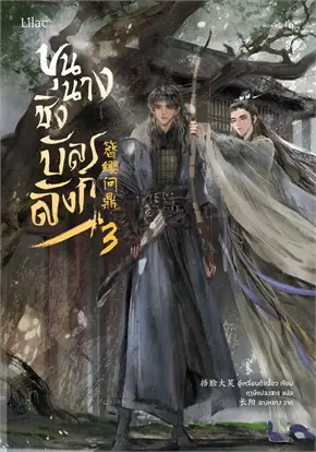 ขุนนางชิงบัลลังก์ เล่ม 3 by อู๋เหลี่ยนต้าเสี้ยว มัดจำ 400 ค่าเช่า 80b.