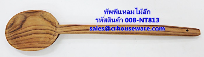 ทัพพีแหลมไม้สัก รหัสสินค้า 008-NT813