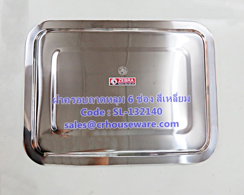 ฝาครอบถาดหลุม 6 ช่อง สี่เหลี่ยมสเตนเลส รหัสสินค้า SL-132140