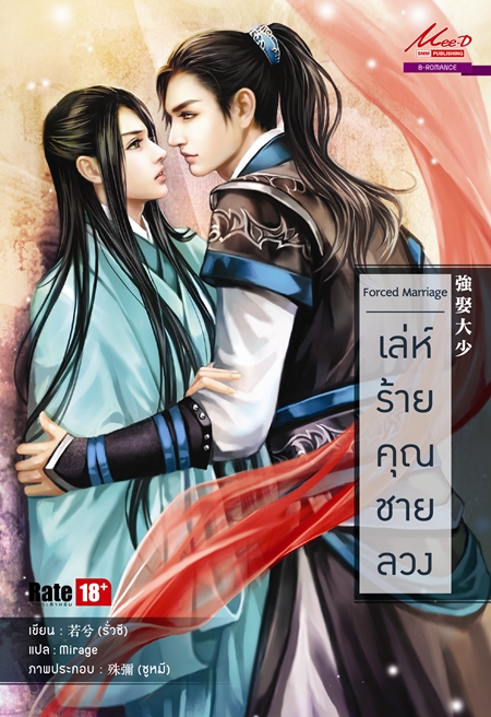 Forced Marriage เล่ห์ร้ายคุณชายลวง มัดจำ 150 ค่าเช่า 30b.