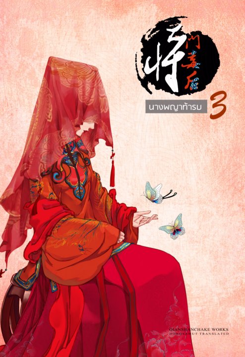นางพญาท้ารบ เล่ม 3 (6 เล่มจบ) มัดจำ 300 ค่าเช่า 60b.