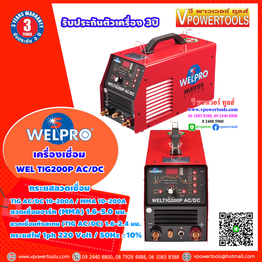 WELPRO WELTIG200P AC/DC เครื่องเชื่อมอินเวอร์เตอร์ 220V เชื่อมอลูมิเนียม, เหล็ก, สแตนเลส, ทองแดง รับประกัน 3ปี