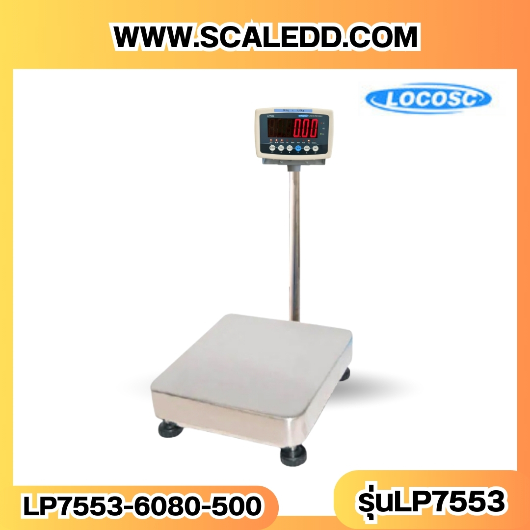เครื่องชั่งดิจิตอล500kg ขนาดแท่น 60x80cm. พิกัดน้ำหนัก 500kg ค่าละเอียด 50g ยี่ห้อ LOCOSC รุ่น LP7553