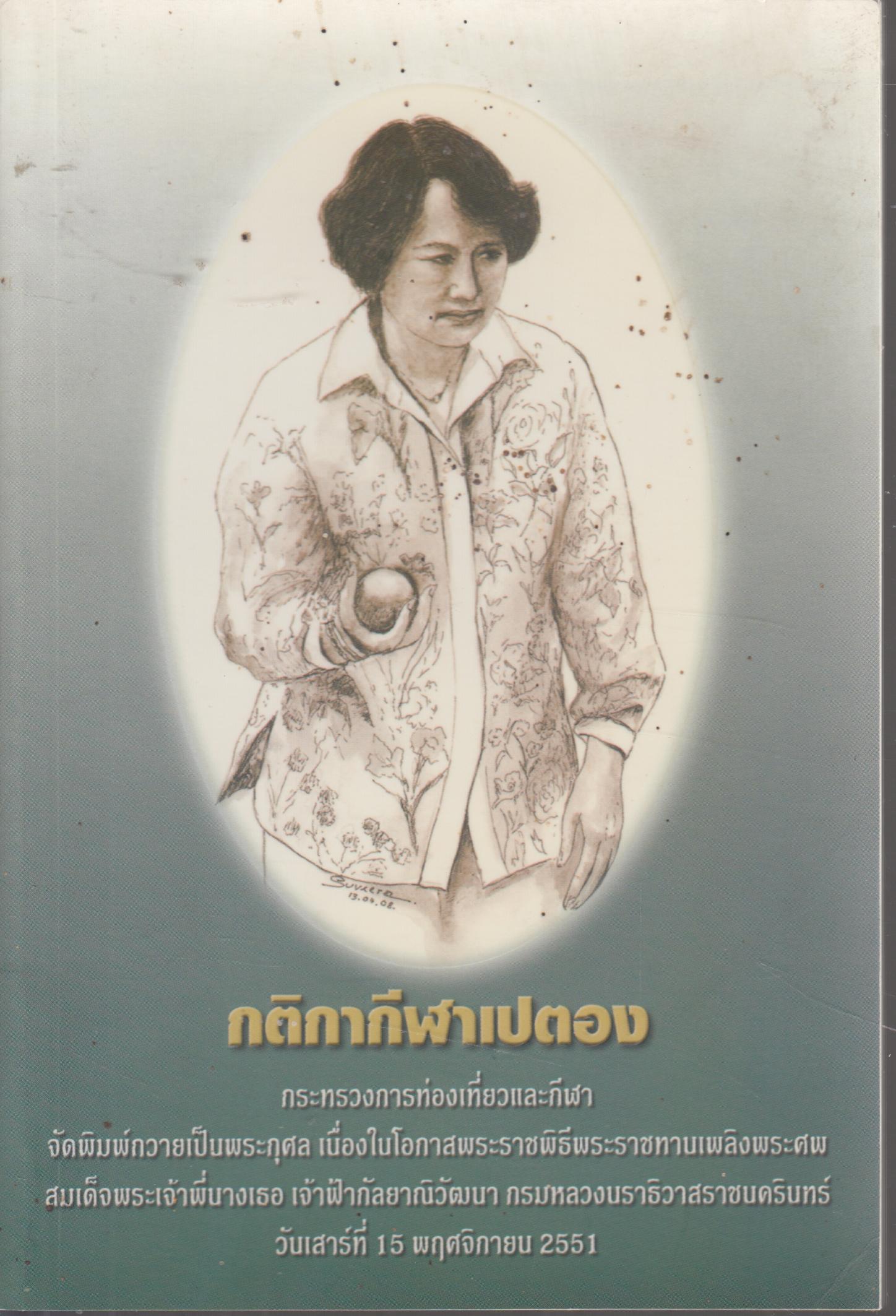 กติกากีฬาเปตอง