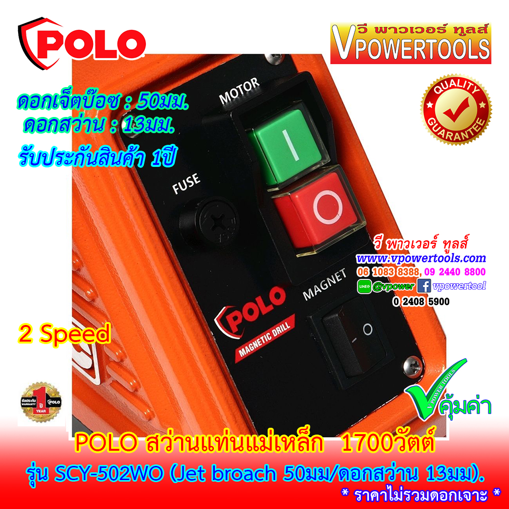 POLO SCY-502WO สว่านแท่นแม่เหล็ก เจ็ตบ๊อซ 1700วัตต์ 2 speed รับประกัน 1 ปี