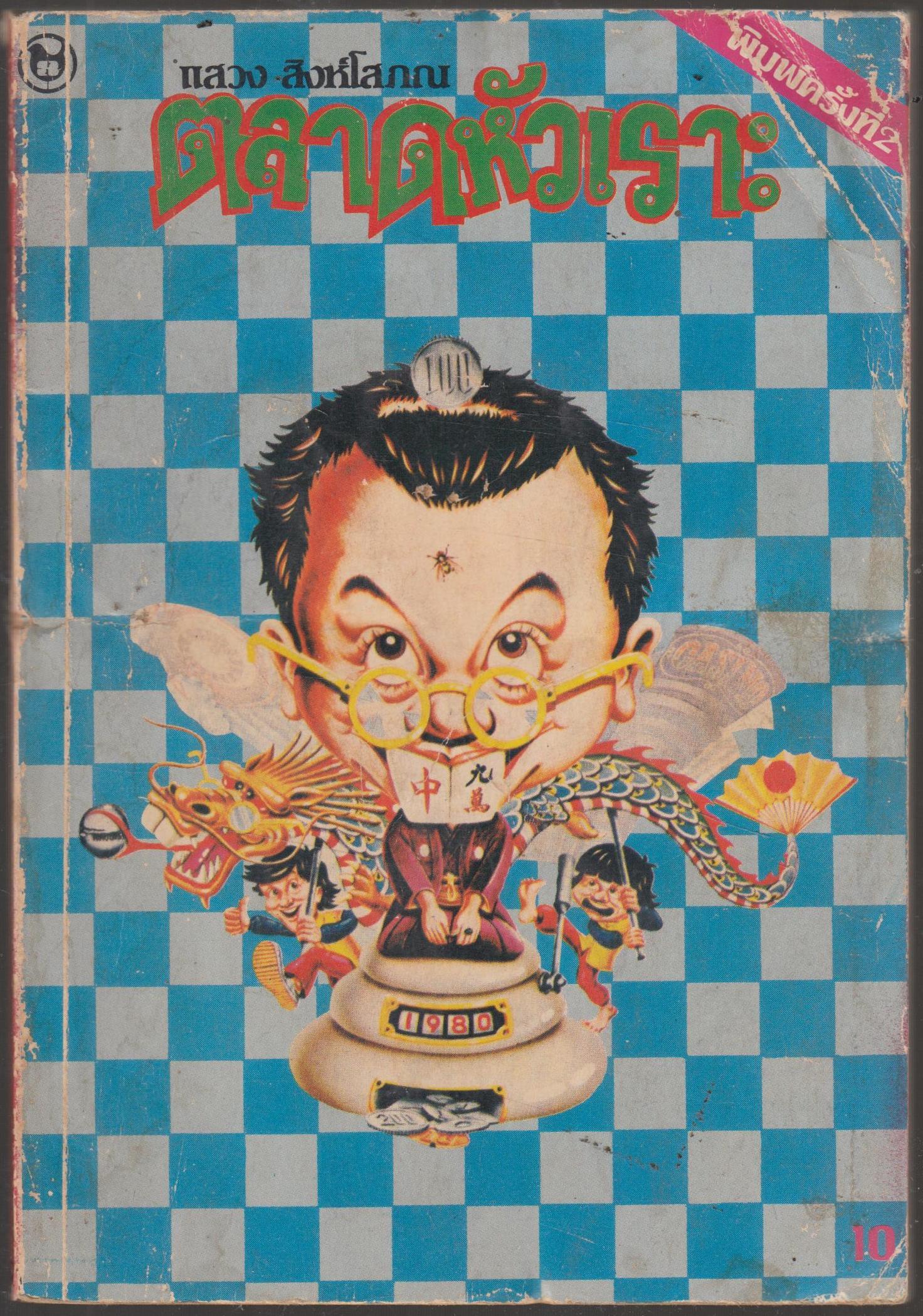 ตลาดหัวเราะ