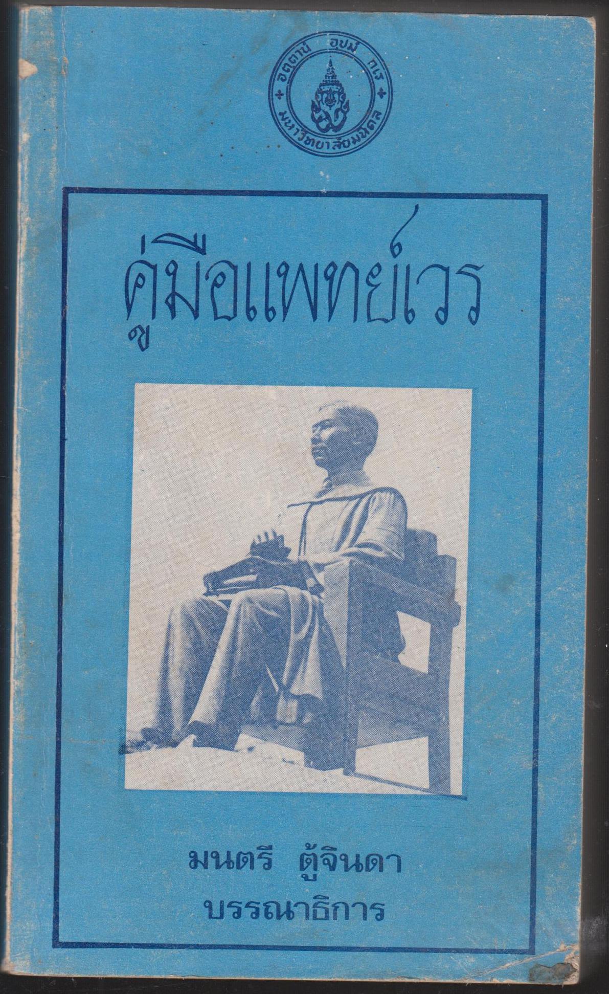คู่มือแพทย์เวร