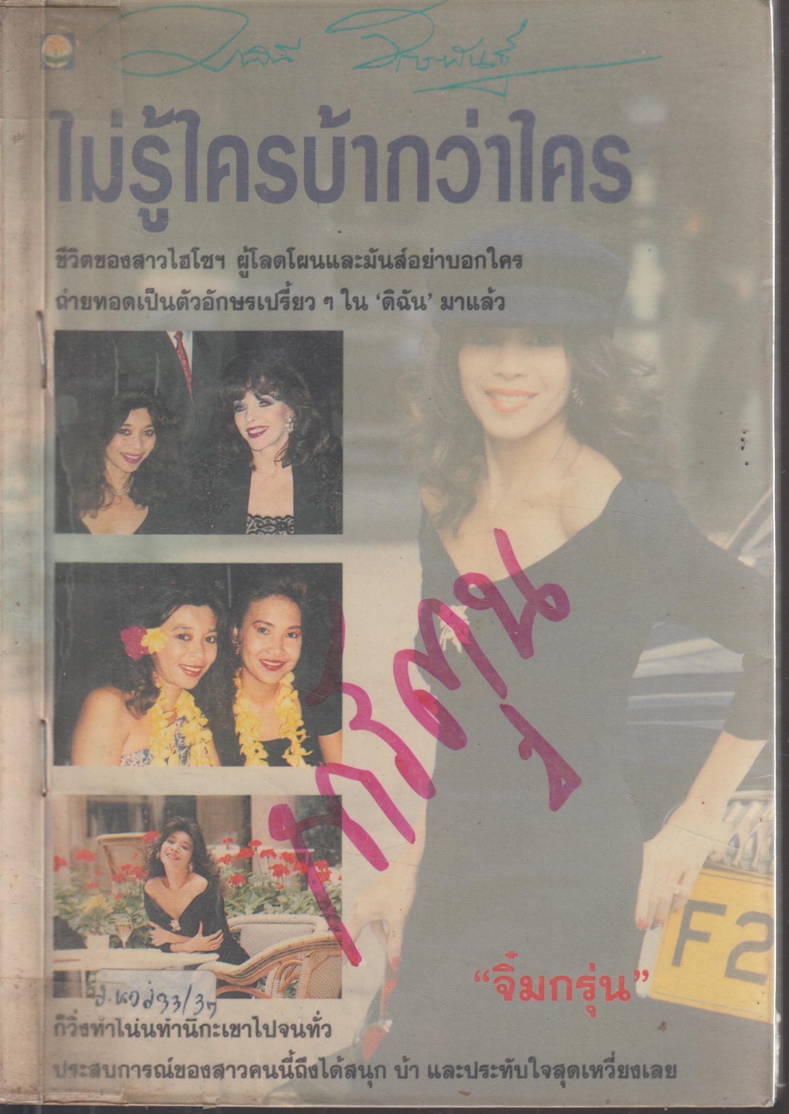 ไม่รู้ใครบ้ากว่าใคร