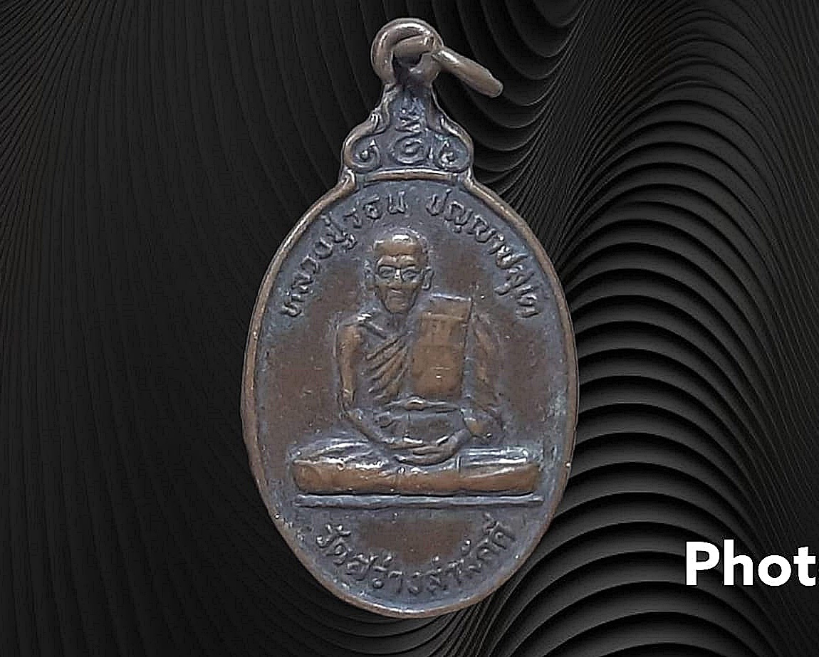 เหรียญ หลวงปู่วอน ปญฺญาปสุโต วัดสว่างสามัคคี จ.นครราชสีมา หลังยันต์สาม เนื้อทองแดง