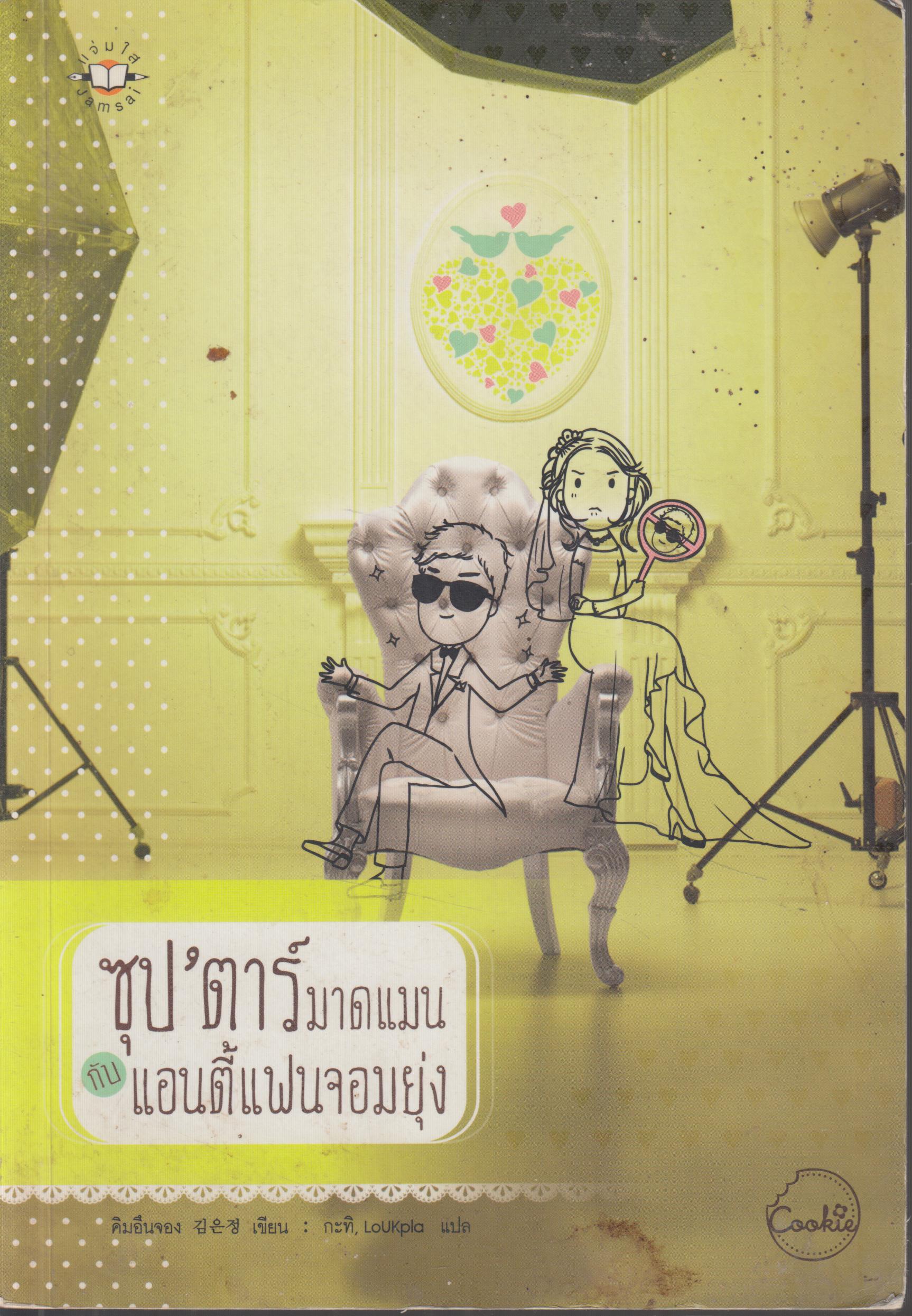 ซุป' ตาร์มาดแมน กับแอนตี้แฟยนจอมยุ่ง เล่มเดียวจบ