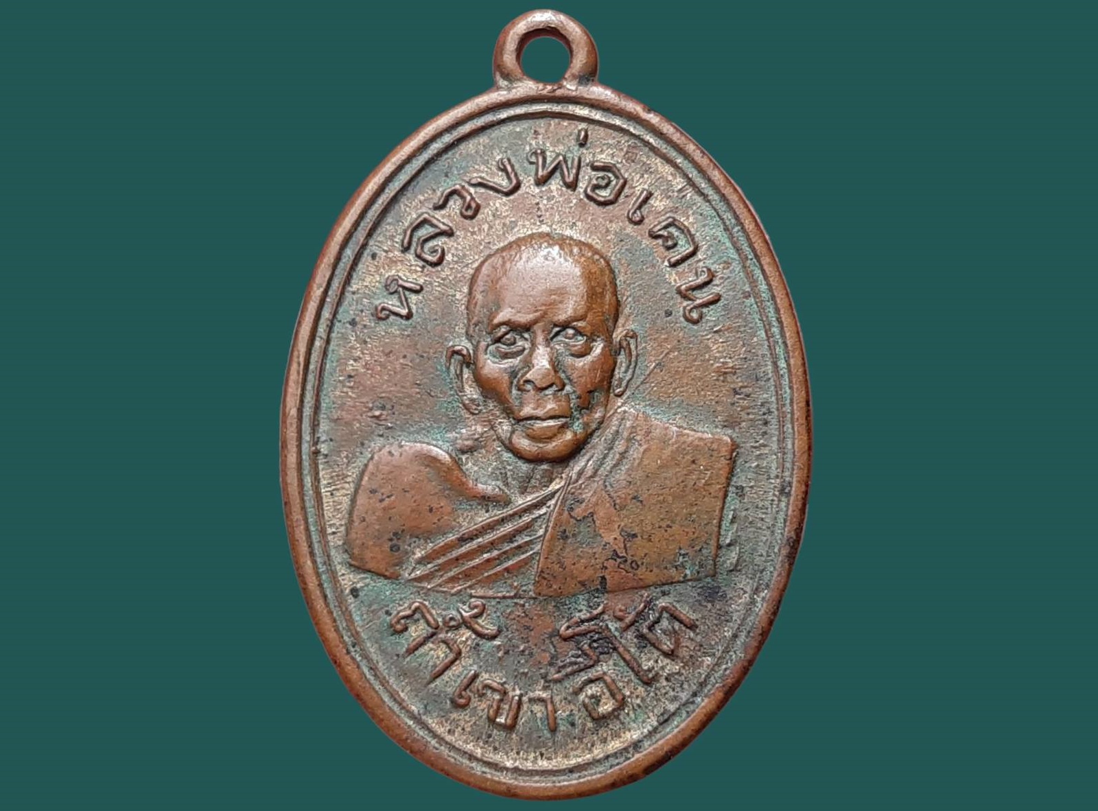 เหรียญ หลวงพ่อเคน วัดถ้ำเขาอีโต้ จ.ปราจีนบุรี รุ่นแรก ปี 2501 เนื้อทองแดง ไม่มีขอบ มีกลากนิดๆ