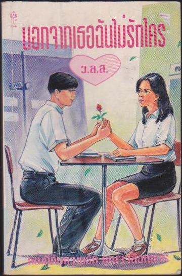 นอกจากเธอฉันไม่รักใคร