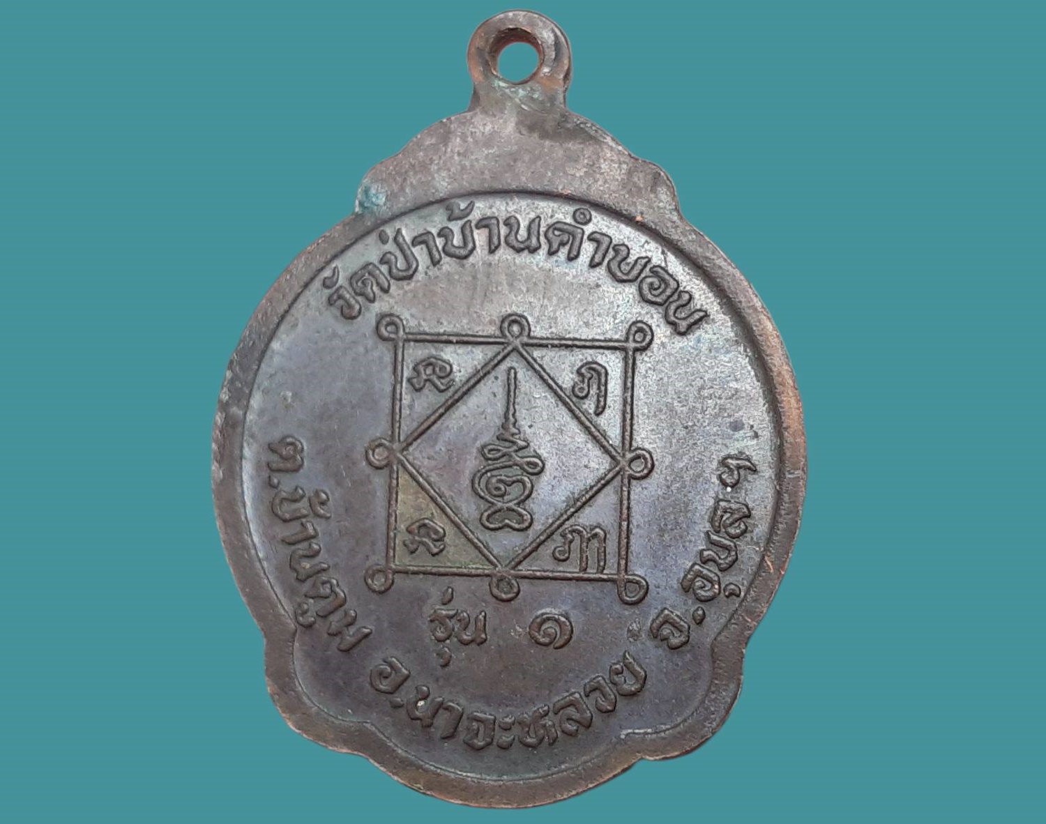 เหรียญ พระอาจารย์ใหญ่ ภลังสี ฉนฺทโร วัดป่าบ้านคำบอน จ.อุบลราชธานี รุ่น 1 ปี 2547 เนื้อทองแดงรมดำ สวยมาก