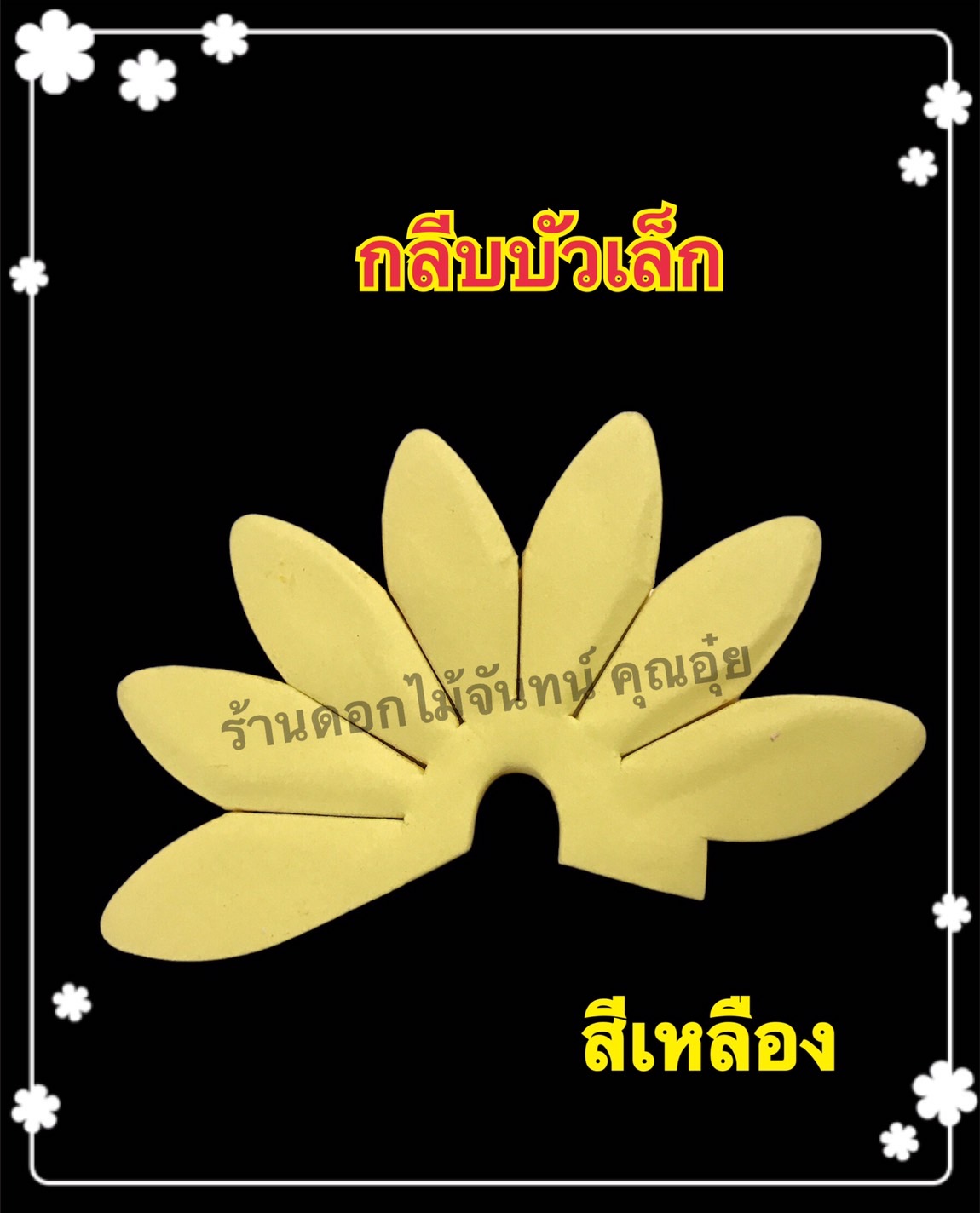 กลีบบัวเล็ก สีเหลือง