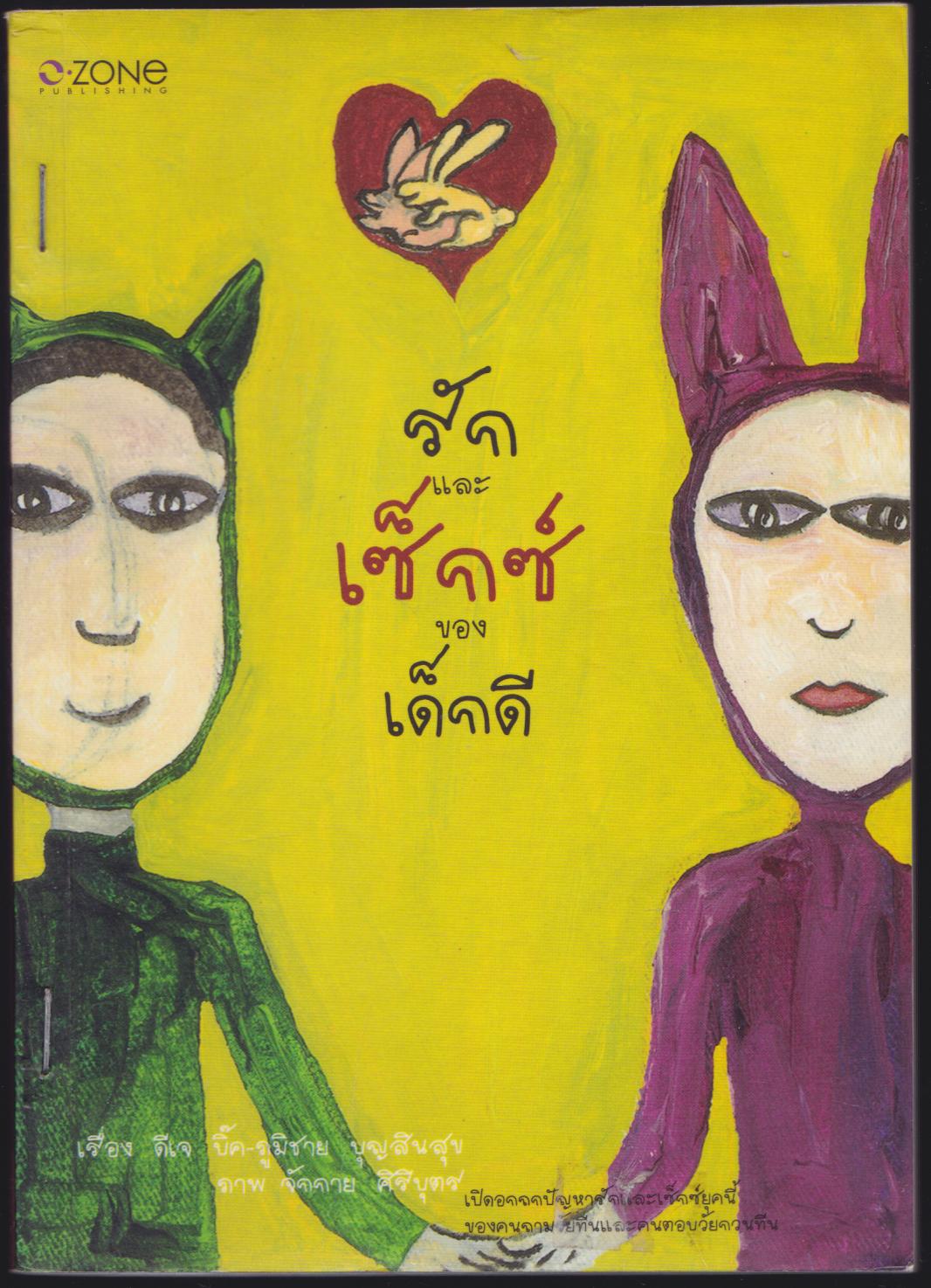 รัก และ เซ็กซ์ ของ เด็กดี
