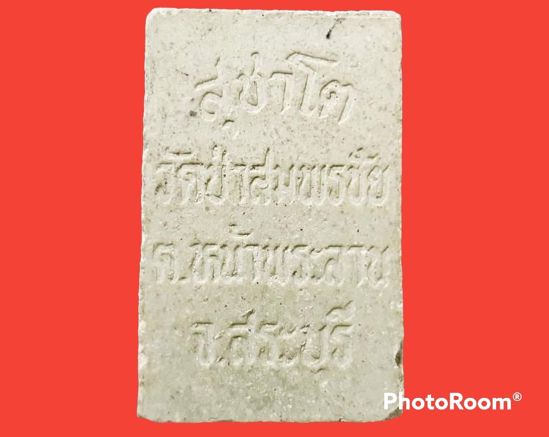 สมเด็จ สุชาโต วัดป่าสมพรชัย จ.สระบุรี