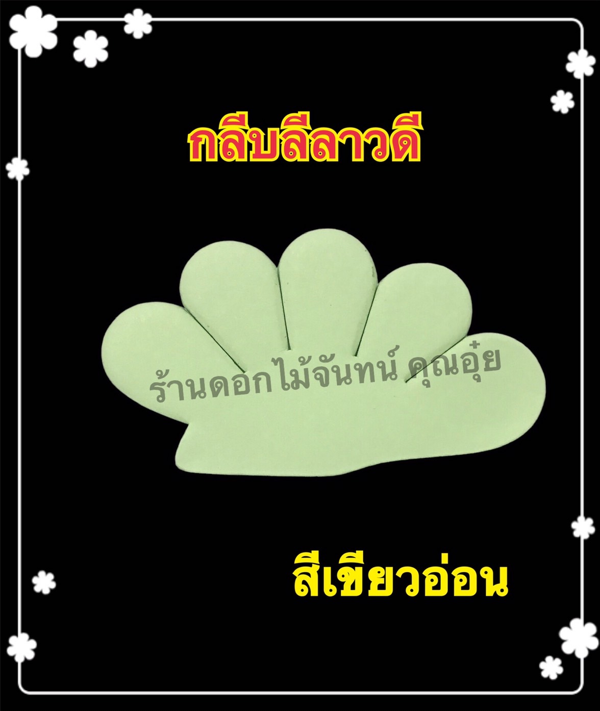 กลีบลีลาวดี สีเขียวอ่อน