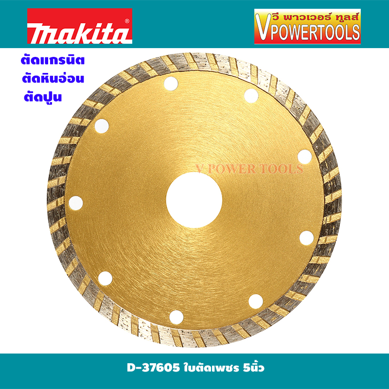 Makita D-37605 ใบตัดเพชร 5" (ตัดคอนกรีต ตัดกระเบื้อง ตัดหินอ่อน ) แท้ สีทอง