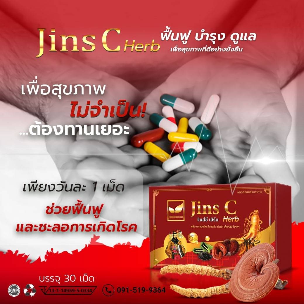 จินส์ซีเฮิร์บ ฟื้นฟูบำรุงดูแลสุขภาพ