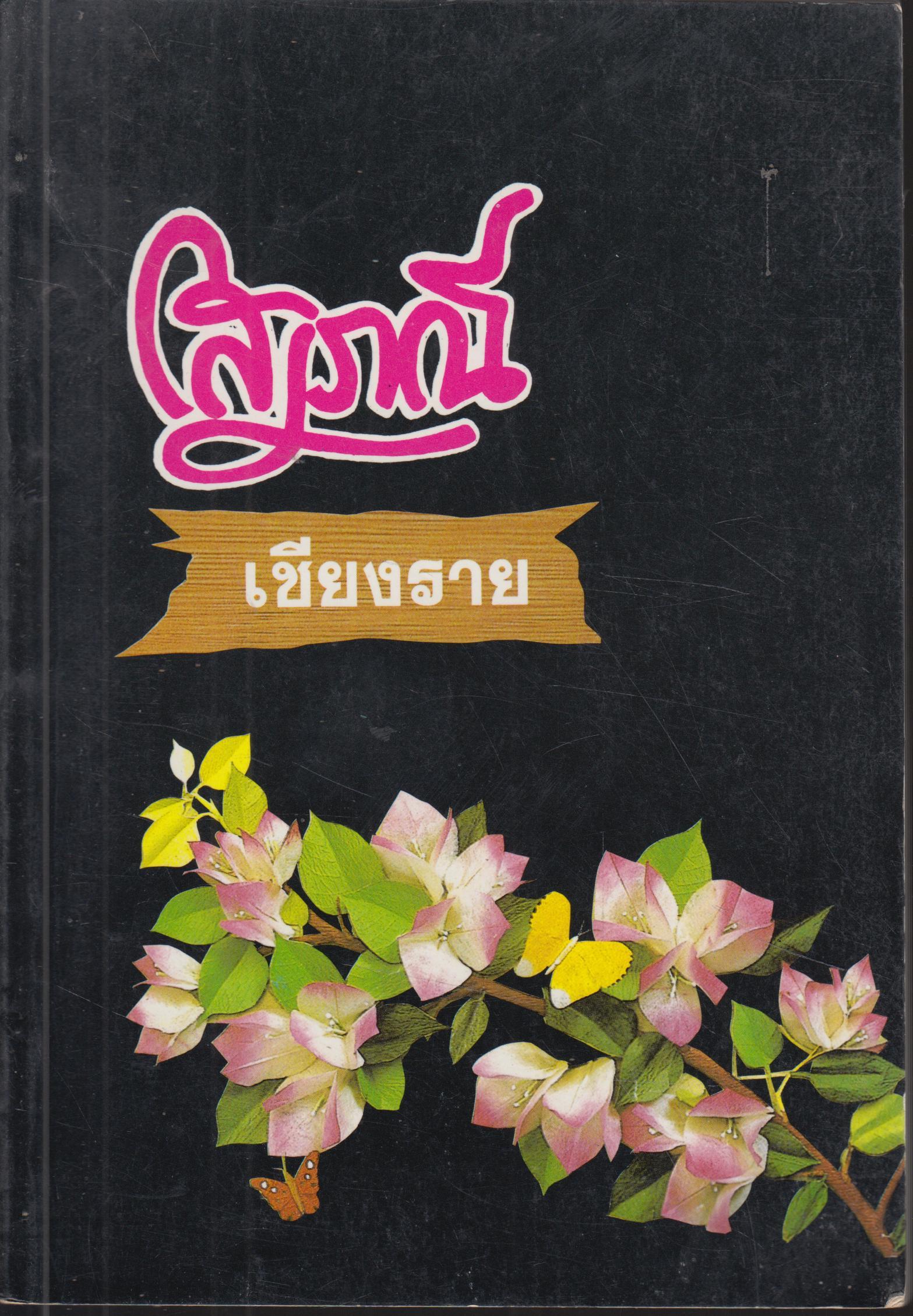 โสเภณี เชียงราย