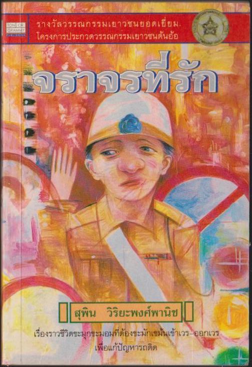 จราจรที่รัก