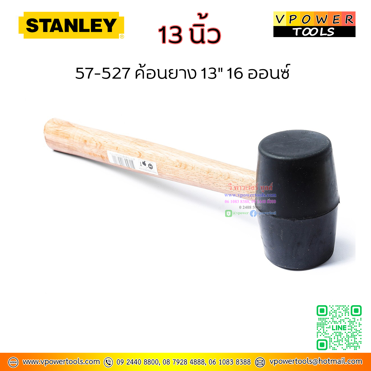 Stanley ค้อนยาง 13" 16 ออนซ์ ( 1ปอนด์ หรือ 450กรัม ) หน้ากว้าง 51มม. รุ่น 57-527