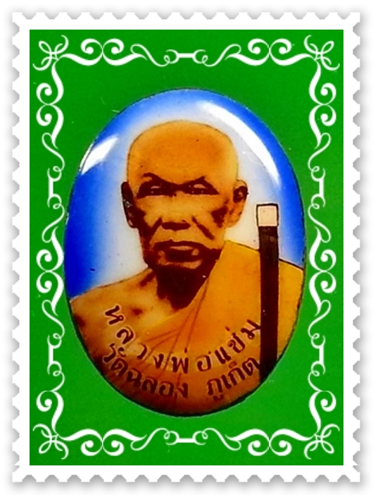 ล็อกเกต หลวงพ่อแช่ม วัดฉลอง จ.ภูเก็ต