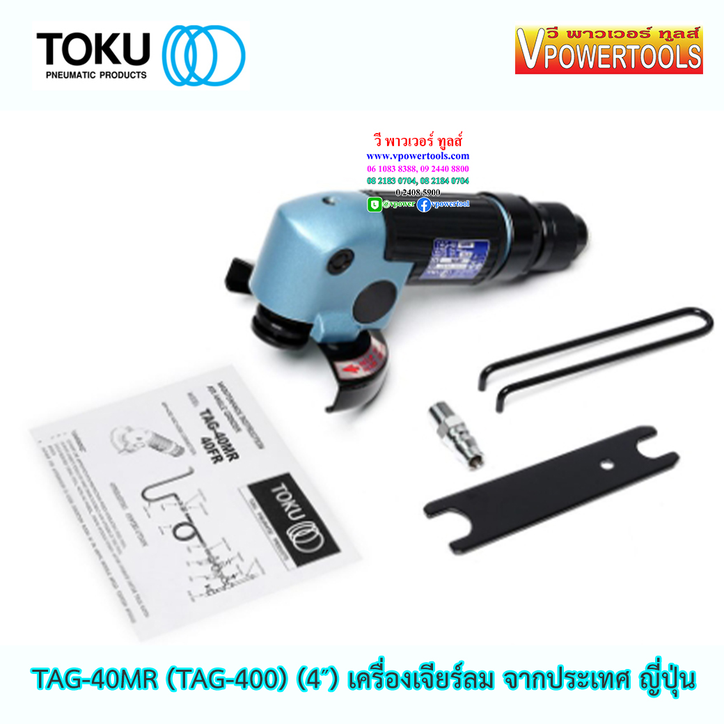 TOKU TAG-40MR (TAG-400) เครื่องเจียรลม 4" จากประเทศญี่ปุ่น