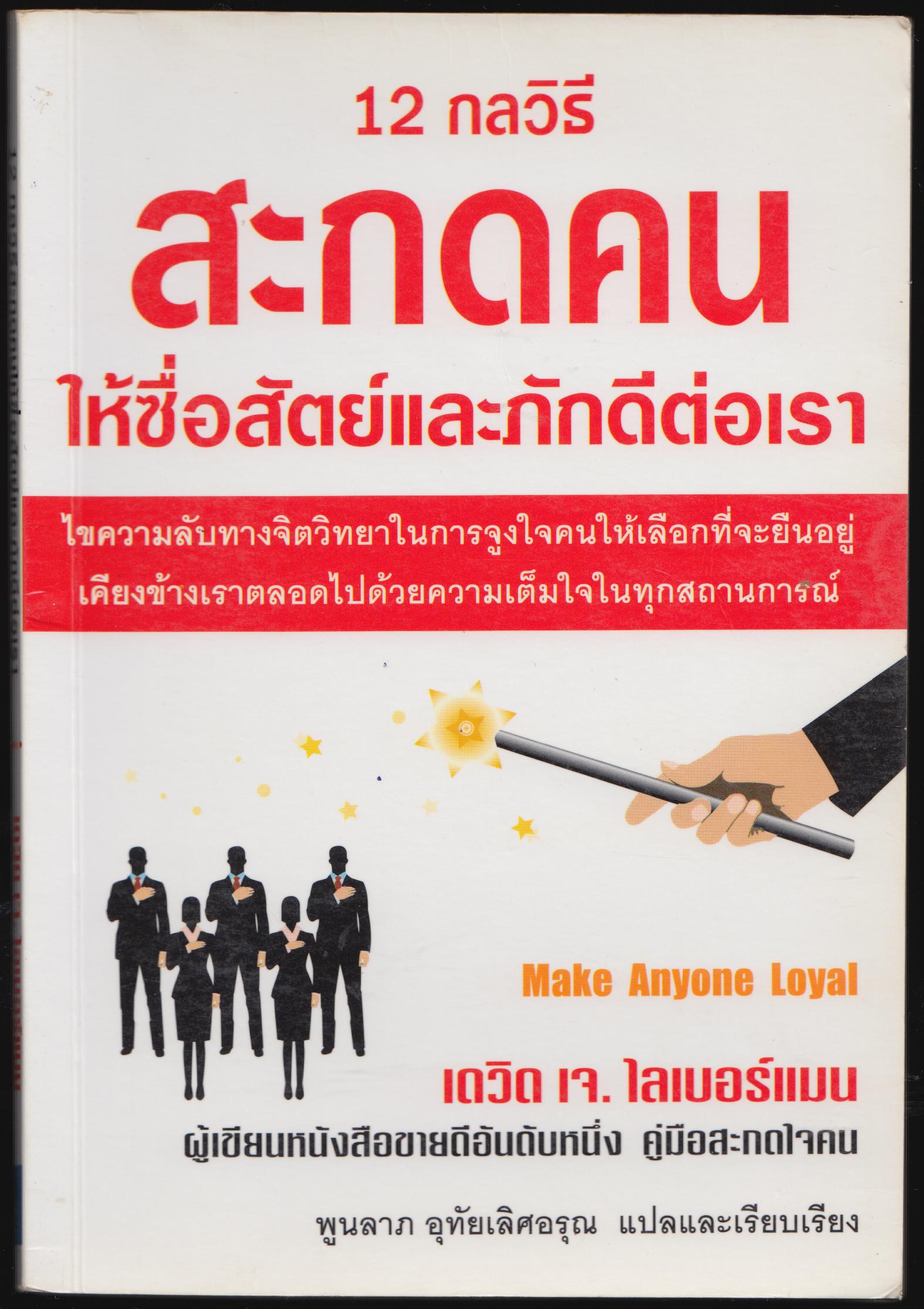 12 วิธีสะกดคน ให้ซื่อสัตย์และภักดีต่อเรา