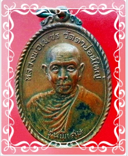 เหรียญหลวงพ่อเพชร วัดตาปอนใหญ่ จ.จันทบุรี