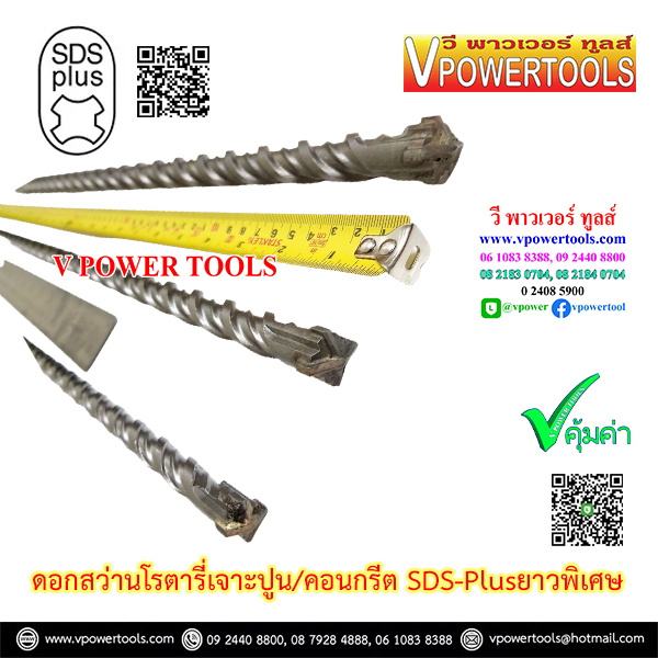 SDS-Plus ดอกสว่านโรตารี่เจาะปูน/คอนกรีต ยาวพิเศษ 1000, 600, 400 มม. (ปลายคาร์ไบด์แบน หรือแฉก เลือกด้านใน)