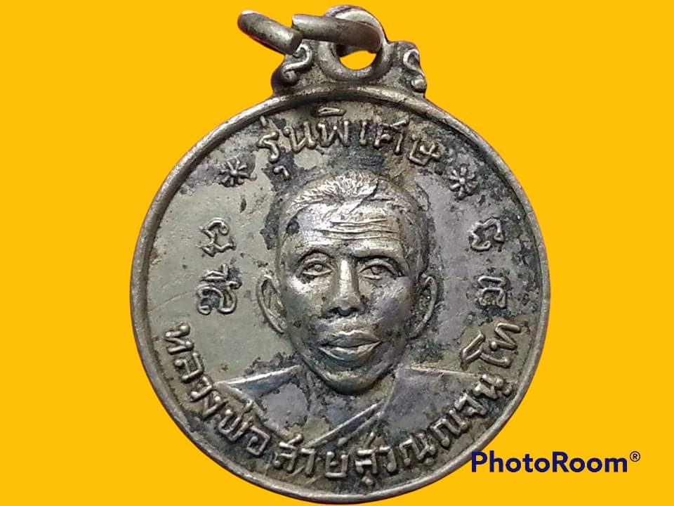 เหรียญหลวงพ่อสาย สุวณฺณจนฺโท วัดกระโจมทอง จ.สมุทรสาคร