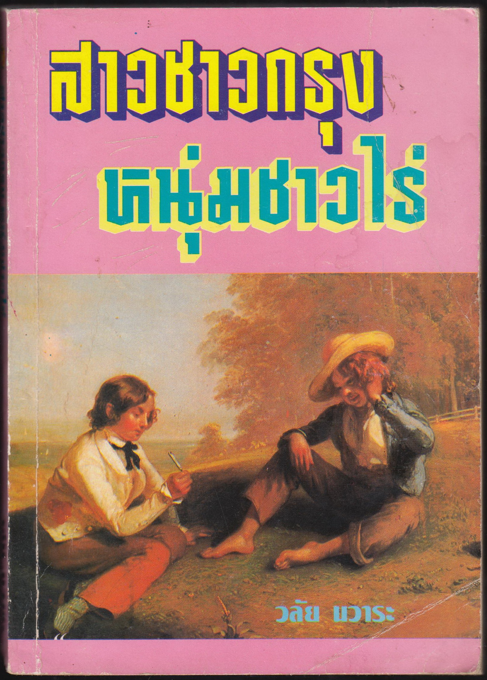 สาวชาวกรุง หนุ่มชาวไร่ เล่มเดียวจบ
